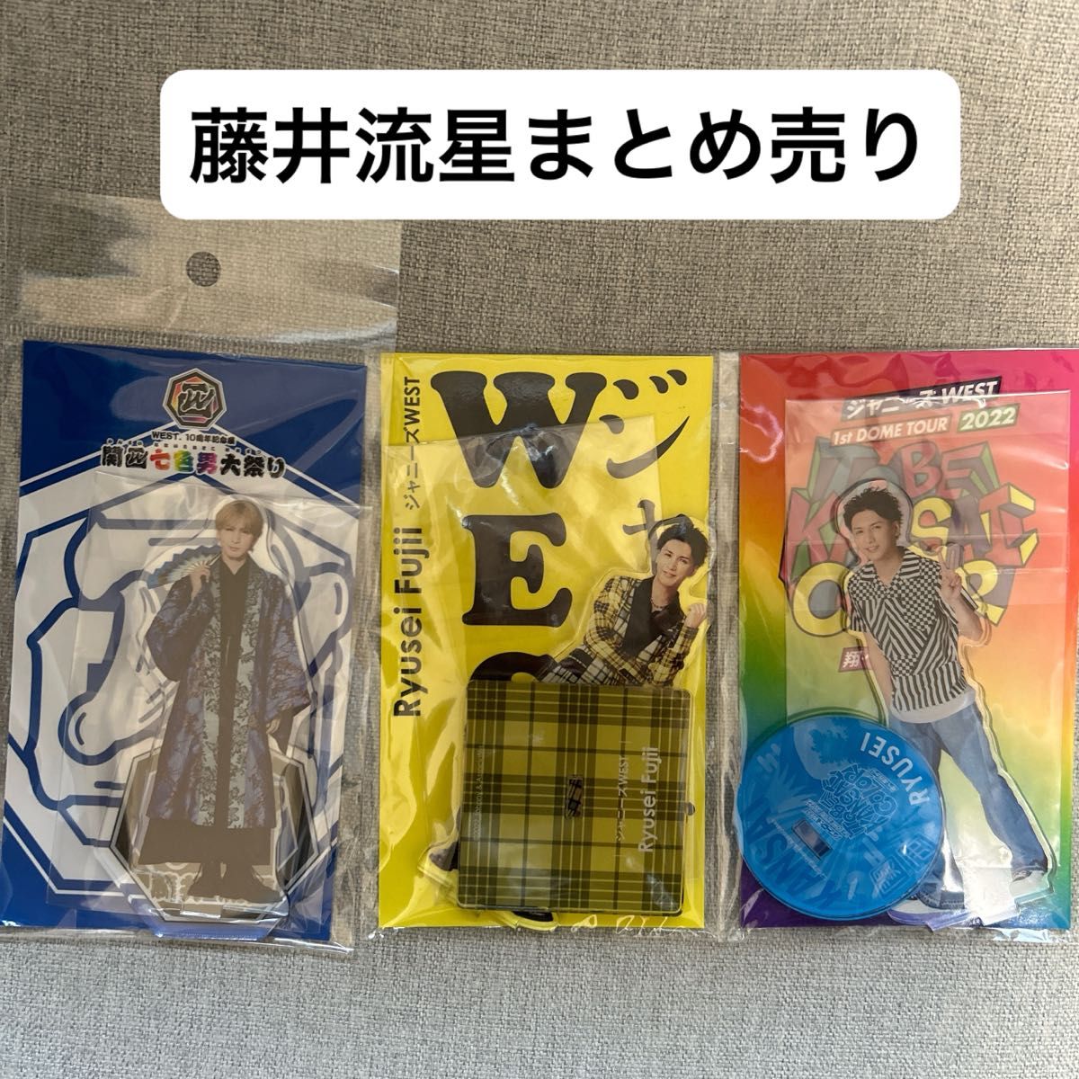 WEST 藤井流星 まとめ売り|Yahoo!フリマ(旧PayPayフリマ) WEST 藤井流星 まとめ売り|Yahoo!フリマ(旧PayPayフリマ)
