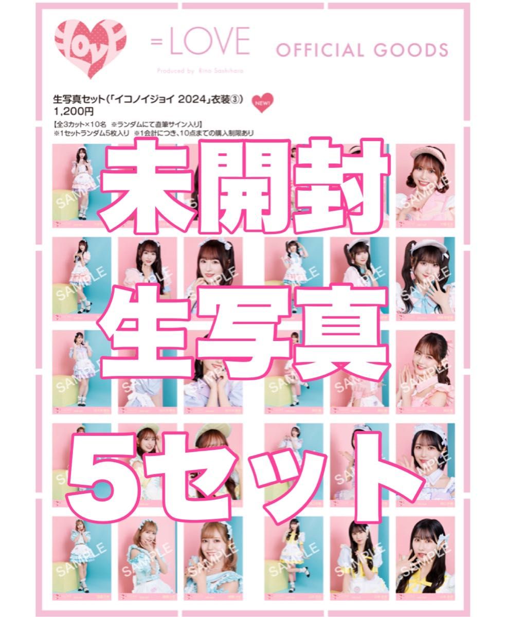 LOVE イコラブ 生写真 イコノイジョイ2024衣装③ 未開封 5セット LOVE イコラブ 生写真 イコノイジョイ2024衣装③ 未開封 5セット