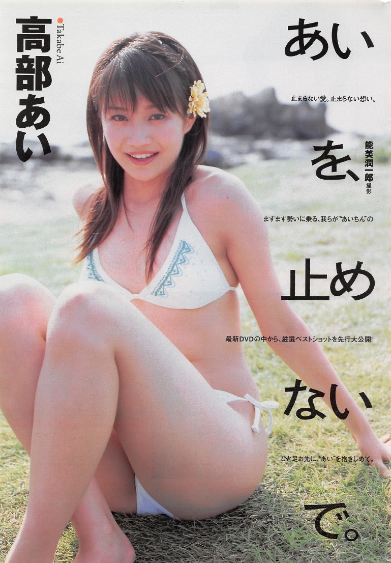ヤフオク 切り抜き 高部あい あいを 止めないで 水 ヤフオク 切り抜き 高部あい あいを 止めないで 水