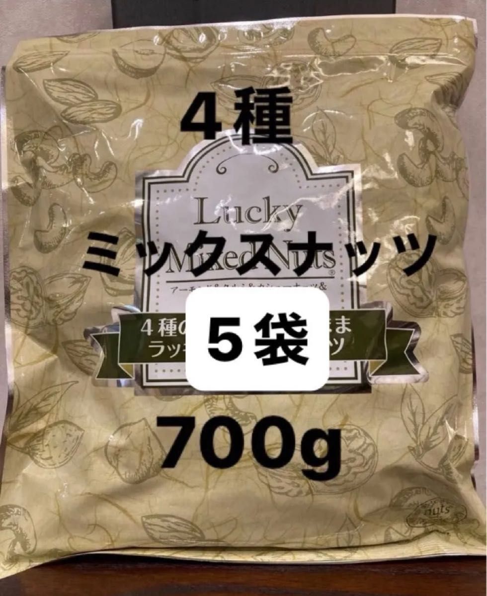 5袋】無塩 ミックスナッツ 700g5袋 合計3500g 賞味期限も 5袋】無塩 ミックスナッツ 700g5袋 合計3500g 賞味期限も