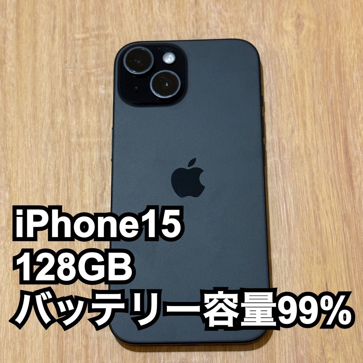 iPhone15 128GB ブラック 箱あり バッテリー99%以上 初期化済み iPhone15 128GB ブラック 箱あり バッテリー99%以上 初期化済み
