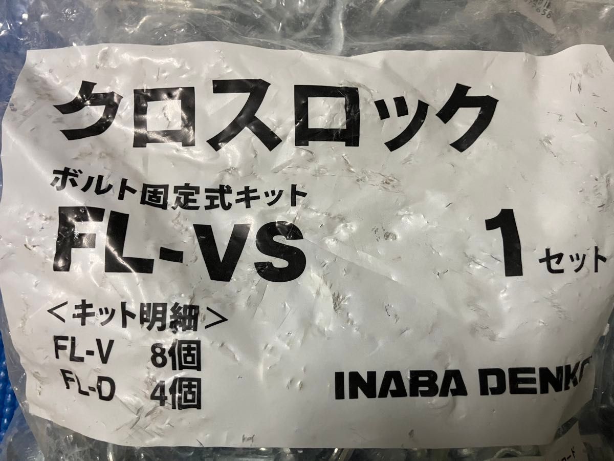 送料込 因幡電工 クロスロック FL-VS ボルト固定式キット 4袋 送料込 因幡電工 クロスロック FL-VS ボルト固定式キット 4袋