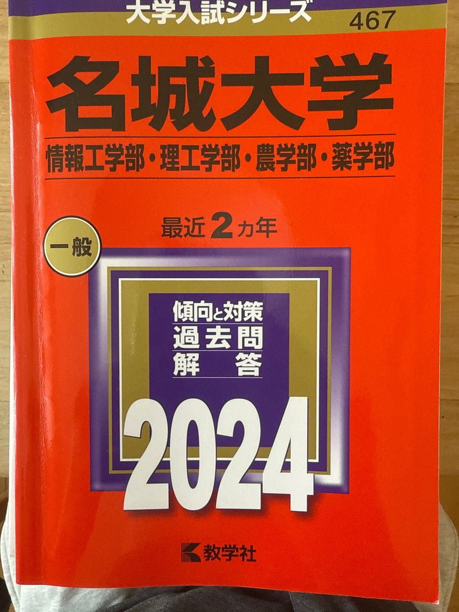 名城大学赤本2024 赤本 教学社|Yahoo!フリマ(旧PayPayフリマ) 名城大学赤本2024 赤本 教学社|Yahoo!フリマ(旧PayPayフリマ)