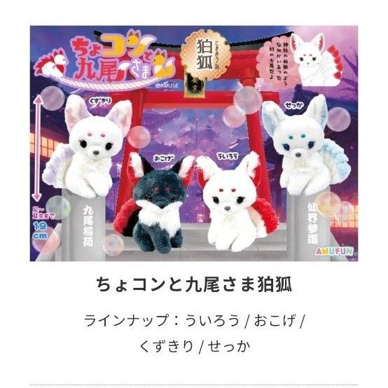 ちょコンと九尾さま ぬいぐるみ 狛狐 おこげういろう｜Yahoo