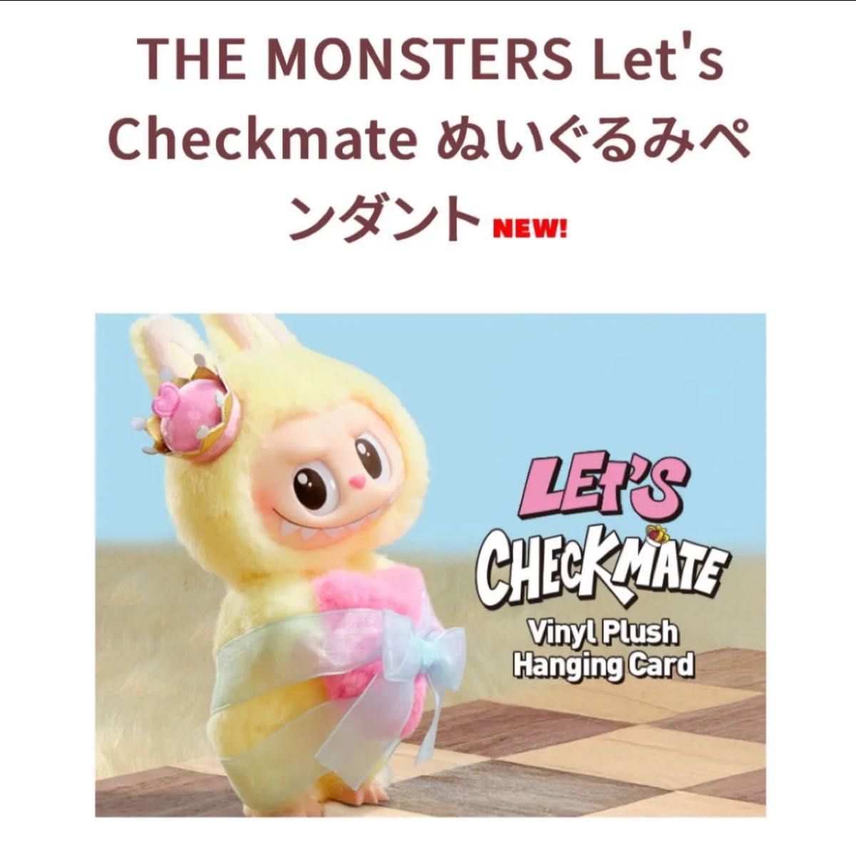 POP MART THE MONSTERS Let's Checkmate ぬいぐるみペンダント POP MART THE MONSTERS Let's Checkmate ぬいぐるみペンダント