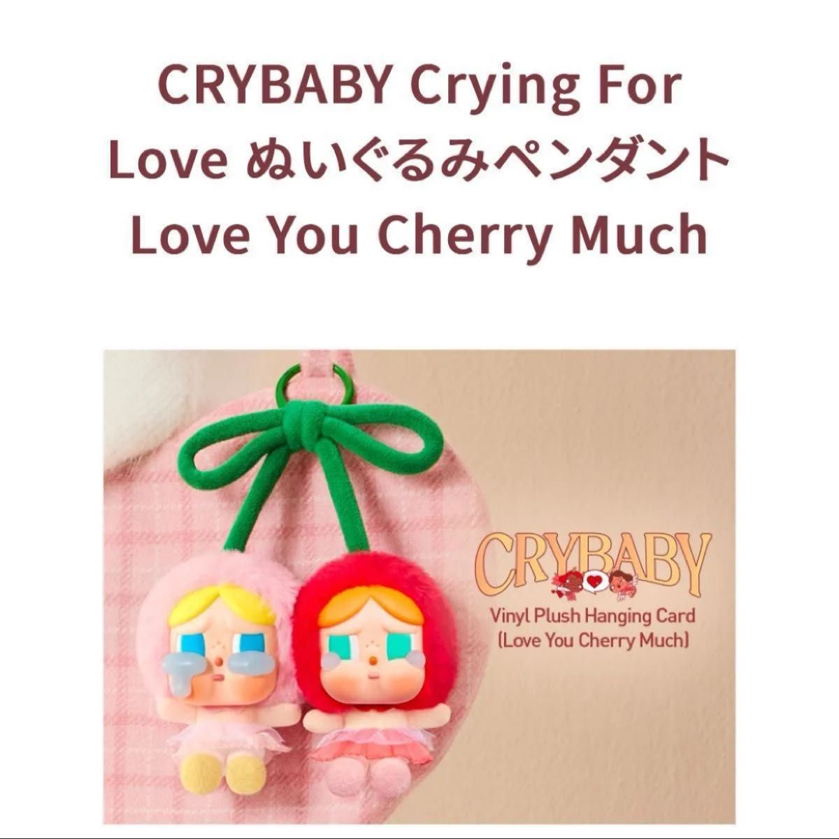 POP MART CRYBABY Crying For Love ぬいぐるみペンダント Love POP MART CRYBABY Crying For Love ぬいぐるみペンダント Love