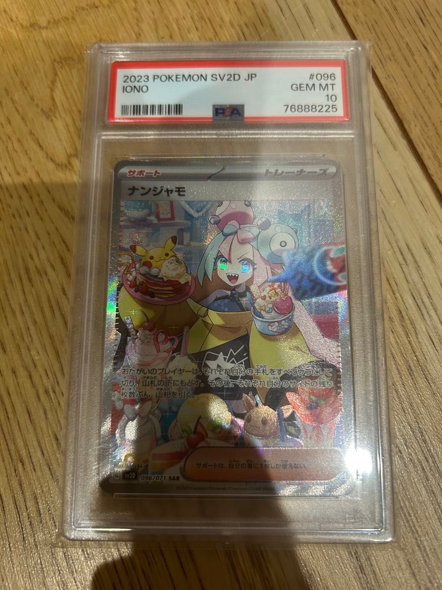 ナンジャモ SAR PSA10 ポケモンカード|Yahoo!フリマ(旧PayPay ナンジャモ SAR PSA10 ポケモンカード|Yahoo!フリマ(旧PayPay