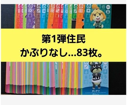 あつ森 どう森 amiiboカード 第1弾住民かぶりなし…83枚 任天堂 あつ森 どう森 amiiboカード 第1弾住民かぶりなし…83枚 任天堂
