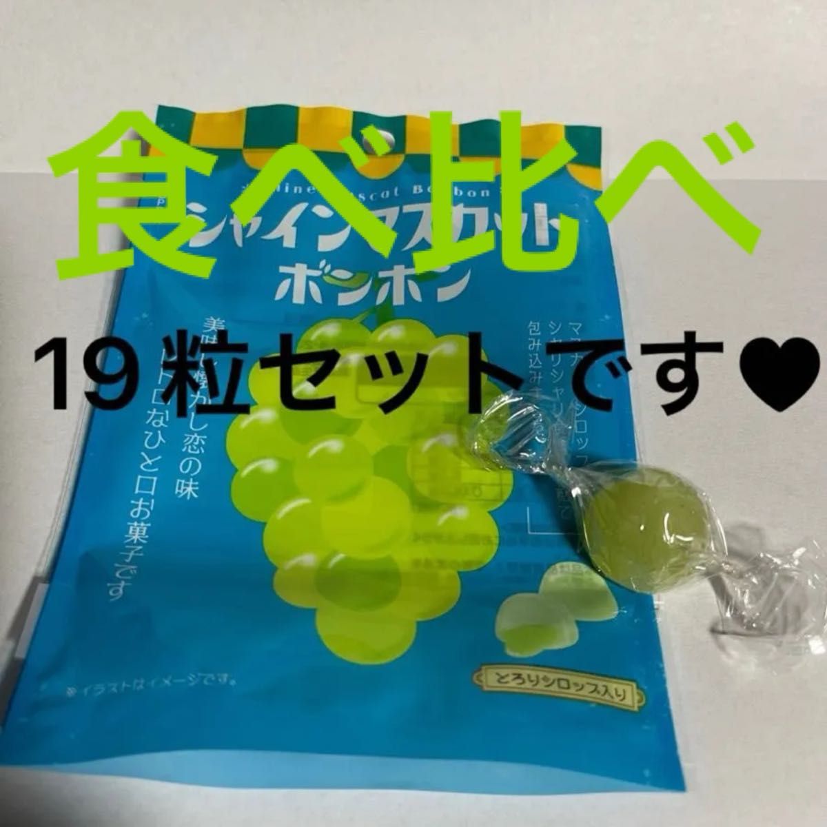 ご要望⭕ありがとうございます⭕ムラマツ製菓❤160g×24 シャインマスカットボンボン 1粒 ムラマツ製菓18粒お好きな味を選んで