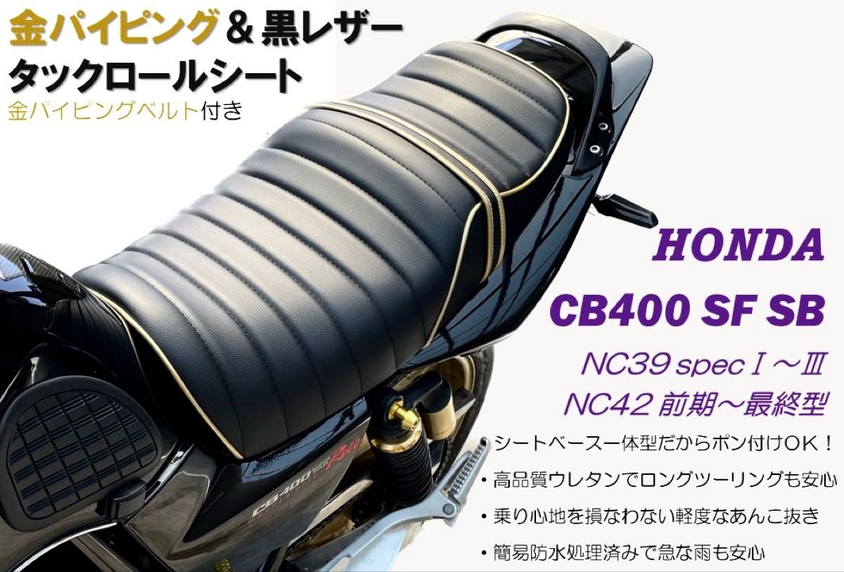 台数限定 金パイピング&金タックロールシート ホンダ CB400SFSB 台数限定 金パイピング&金タックロールシート ホンダ CB400SFSB