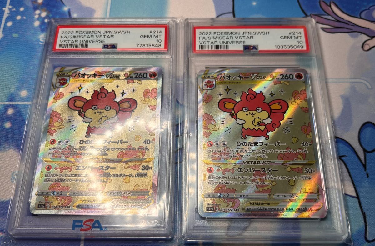 最安値 バオッキーvstar sar PSA10 2枚セット ポケモンカード 最安値 バオッキーvstar sar PSA10 2枚セット ポケモンカード
