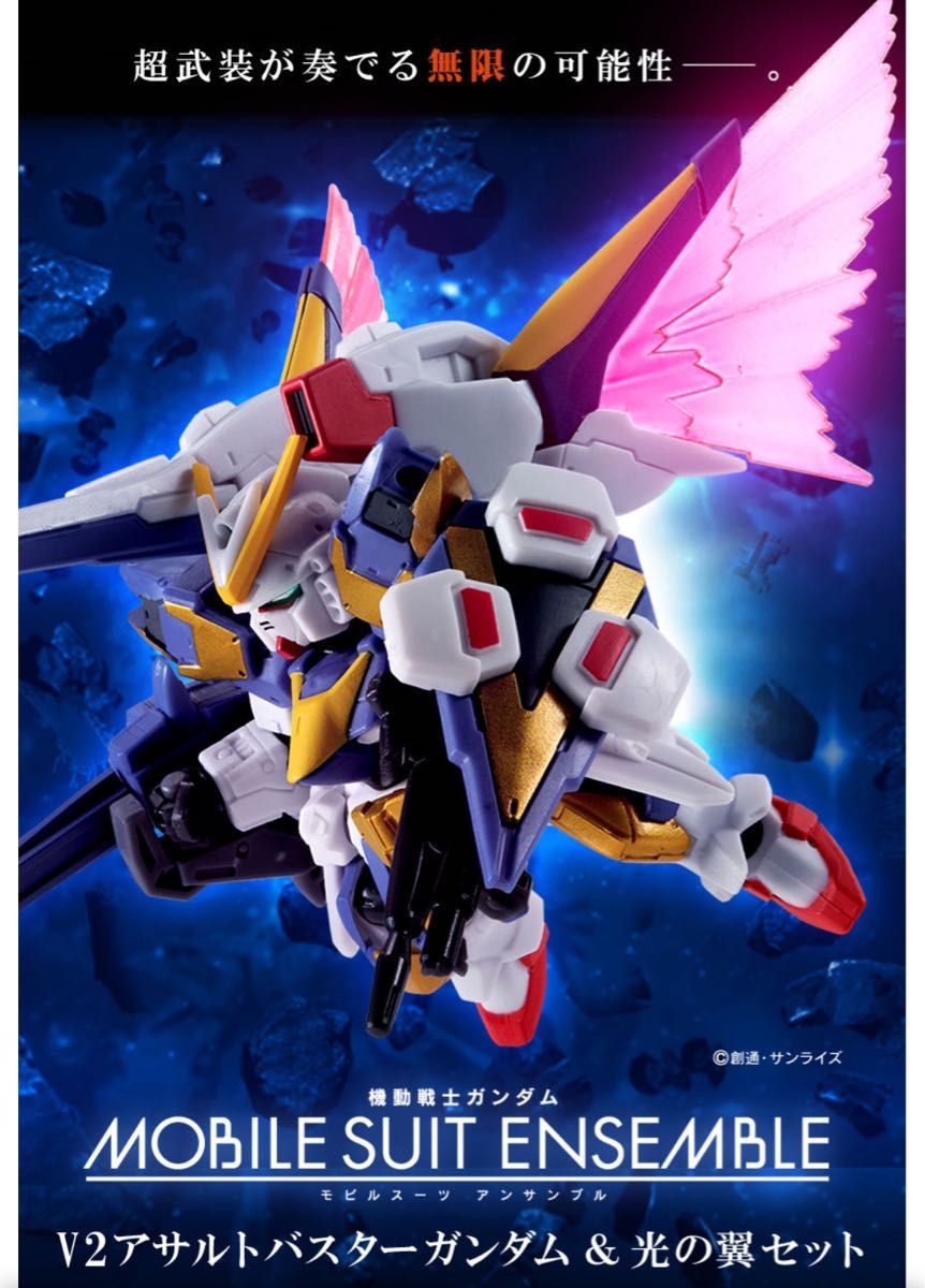 機動戦士ガンダム MOBILE SUIT ENSEMBLE EX15 V2アサルト 機動戦士ガンダム MOBILE SUIT ENSEMBLE EX15 V2アサルト