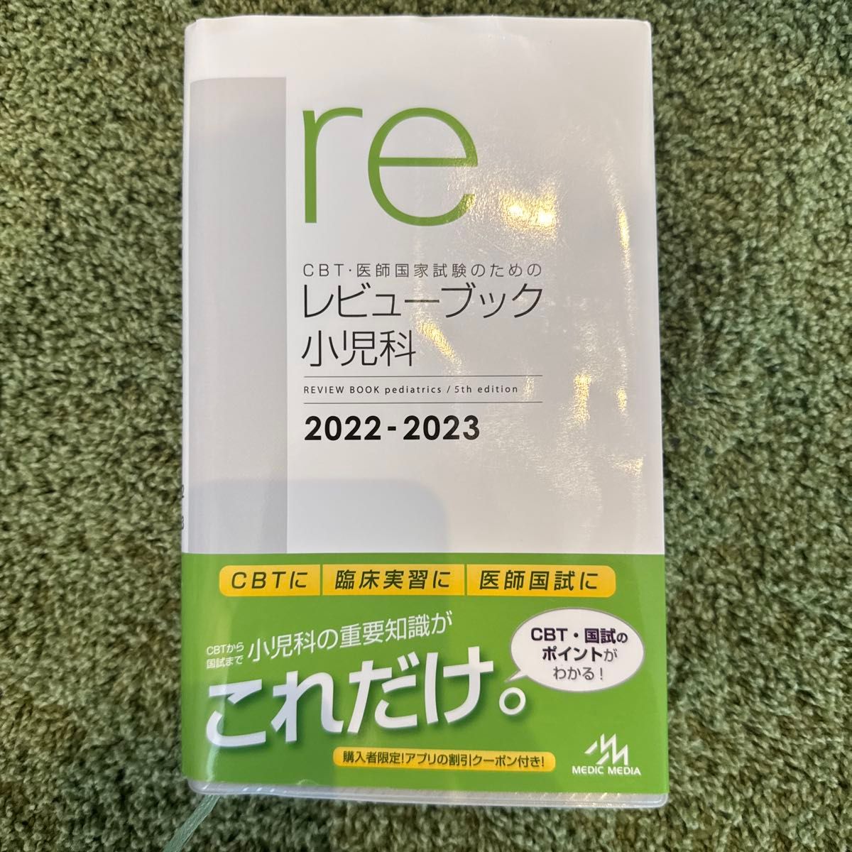 CBT・医師国家試験のためのレビューブック小児科 2022 CBT・医師国家試験のためのレビューブック小児科 2022