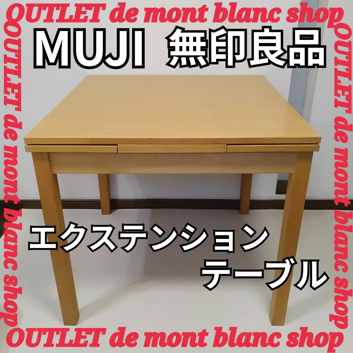 MUJI 無印良品 エクステンションテーブル 拡張テーブル 良品計画 MUJI 無印良品 エクステンションテーブル 拡張テーブル 良品計画