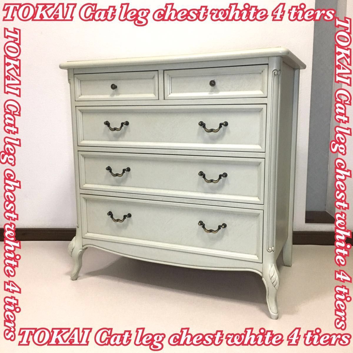 TOKAI 東海家具 猫脚 チェスト 4段5杯 ホワイト系 匿名配送 送料 TOKAI 東海家具 猫脚 チェスト 4段5杯 ホワイト系 匿名配送 送料