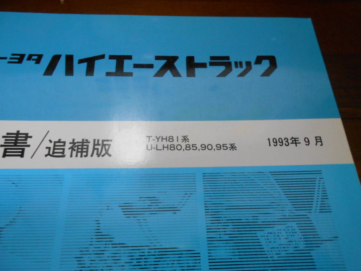 I9732 / Hiace truck YH81 series LH80 LH85 LH90 LH95 repair book supplement version 93-9