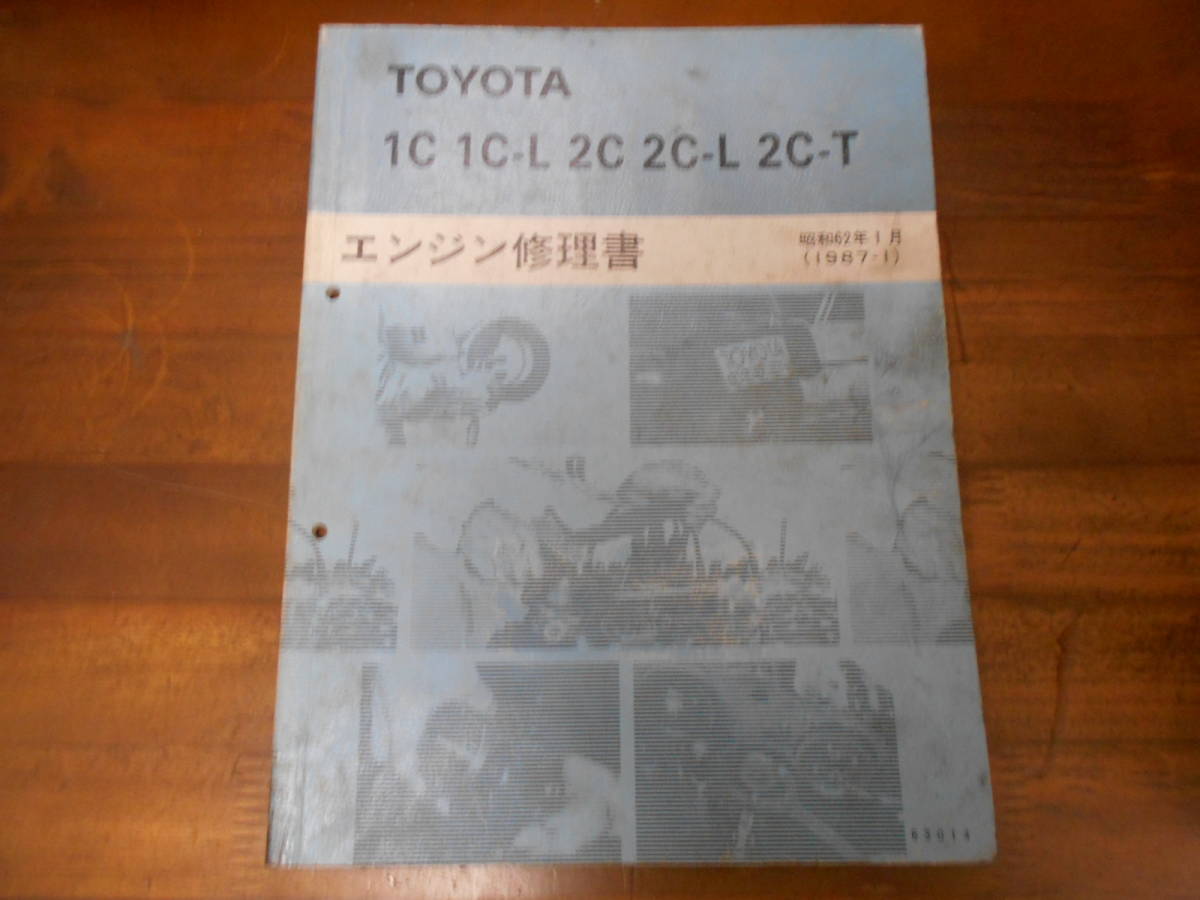 J0872 / 1C.1C-L.2C.2C-L.2C-T エンジン修理書 1987-1_画像1