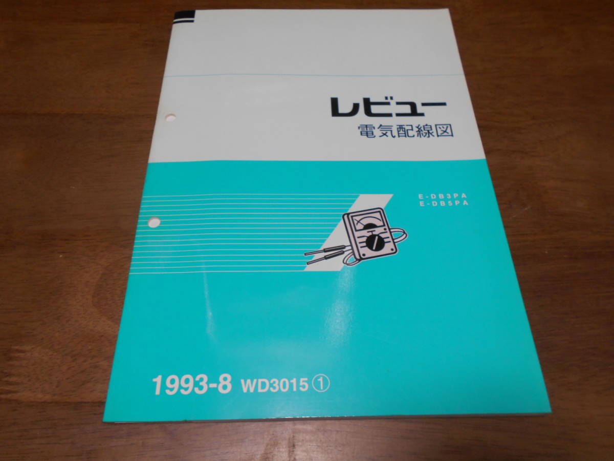 J1832 / レビュー / REVUE E-DB3PA.DB5PA 電気配線図 1993-8