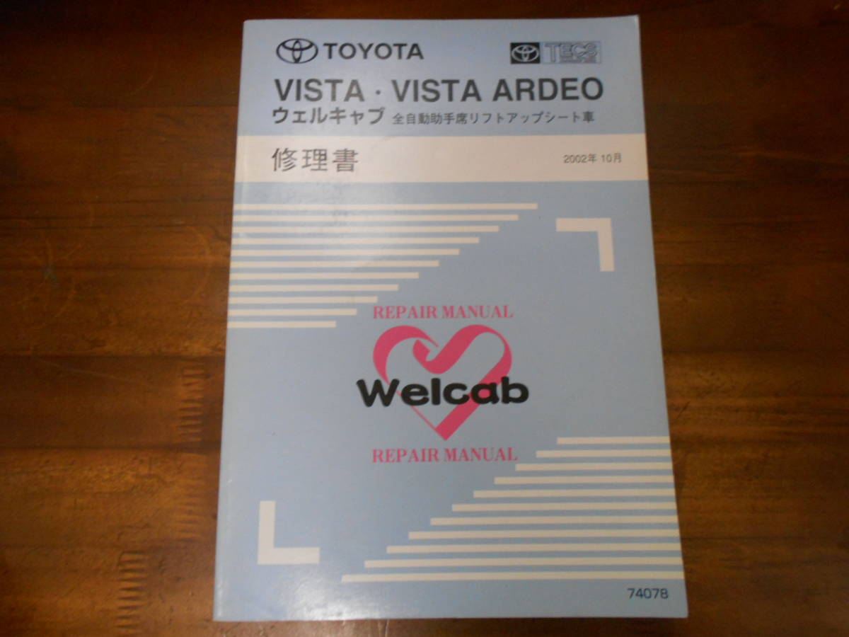 I9158 / VISTA ARDEO Vista Ardeo well cab full automation passenger's seat lift up seat car repair book 2002-10