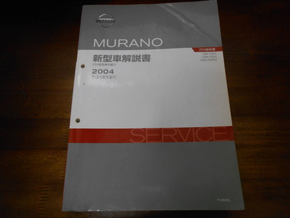 J2008 / MURANO ムラーノ Z50型系車 TZ50 PZ50 PNZ50　新型車解説書 Z50型系車の紹介 2004-9