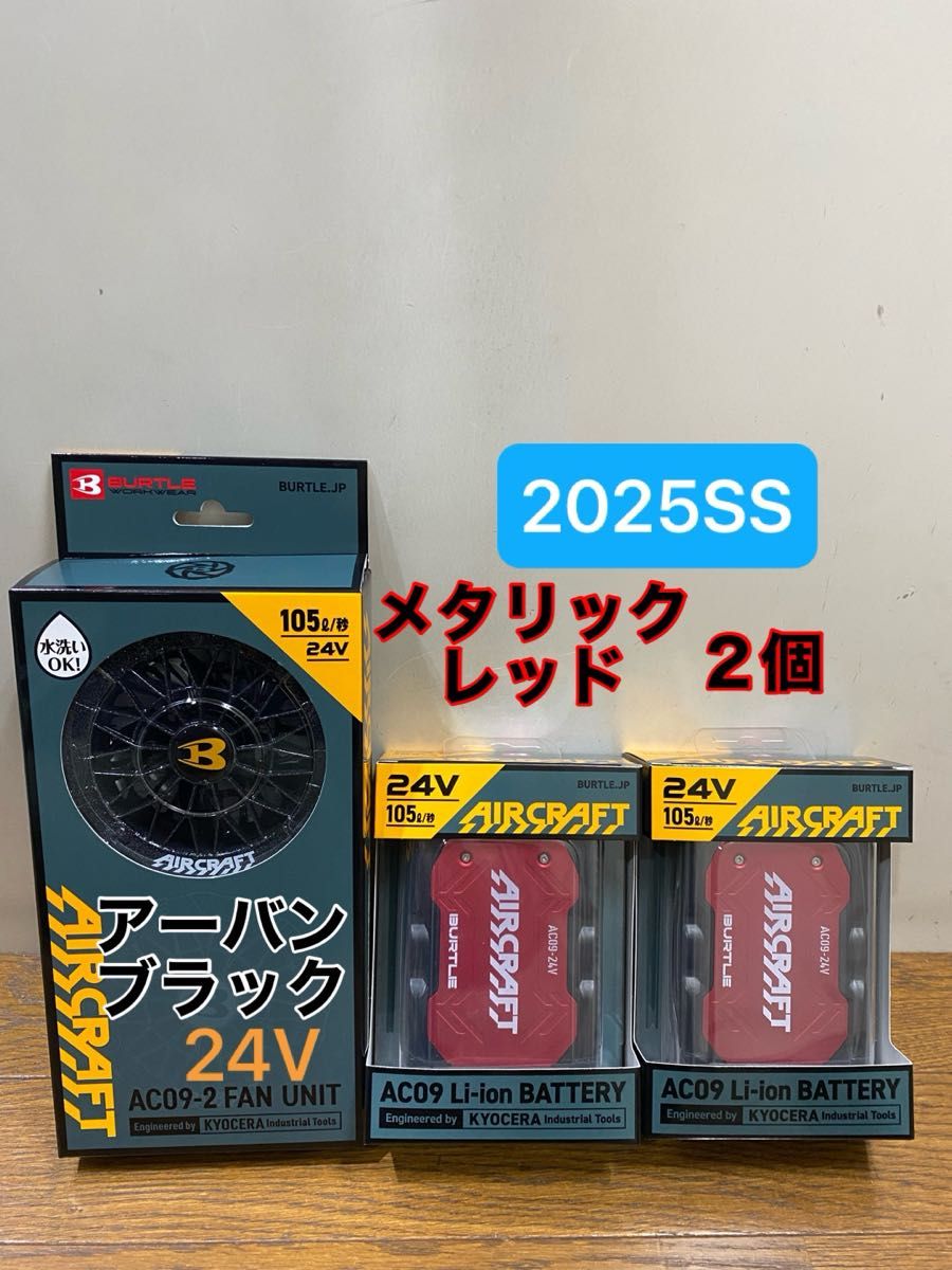 バートル 2025年 空調服 24V メタリックレッドバッテリー2個 バートル 2025年 空調服 24V メタリックレッドバッテリー2個