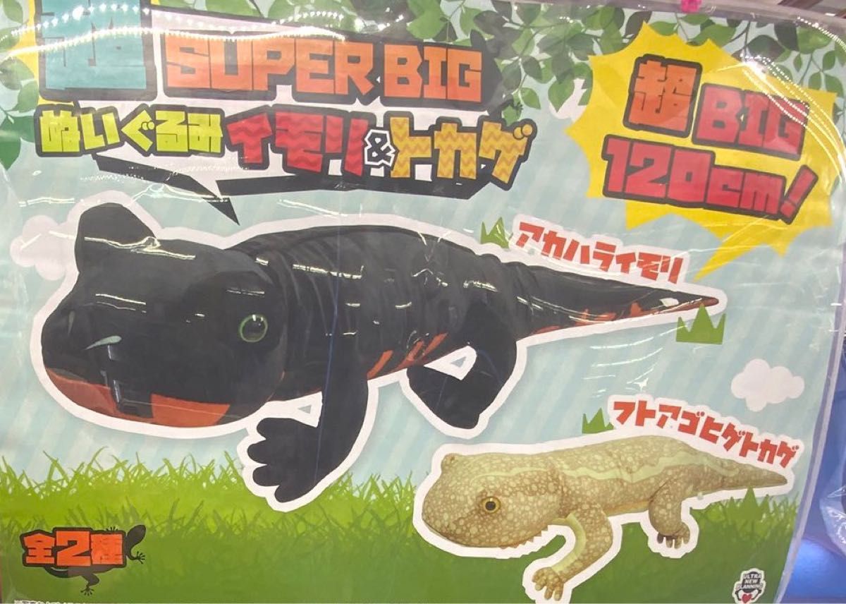 新品未開封 超SUPERBIGぬいぐるみ イモリ&トカゲ フトアゴヒゲ 新品未開封 超SUPERBIGぬいぐるみ イモリ&トカゲ フトアゴヒゲ