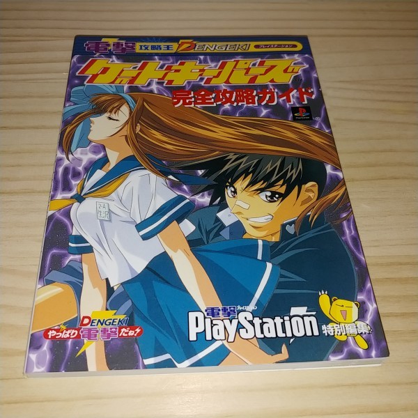 ★送料無料・攻略本★ゲートキーパーズ 完全攻略ガイド PS