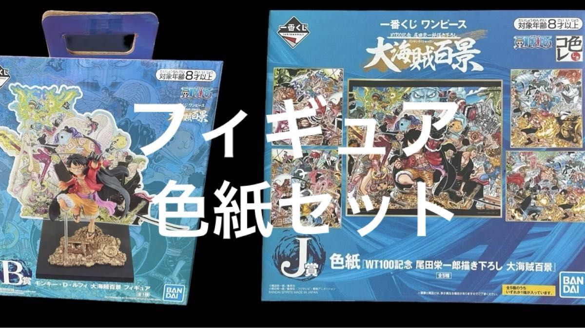 ルフィフィギュア 色紙 セット 大海賊百景 「一番くじ ルフィフィギュア 色紙 セット 大海賊百景 「一番くじ