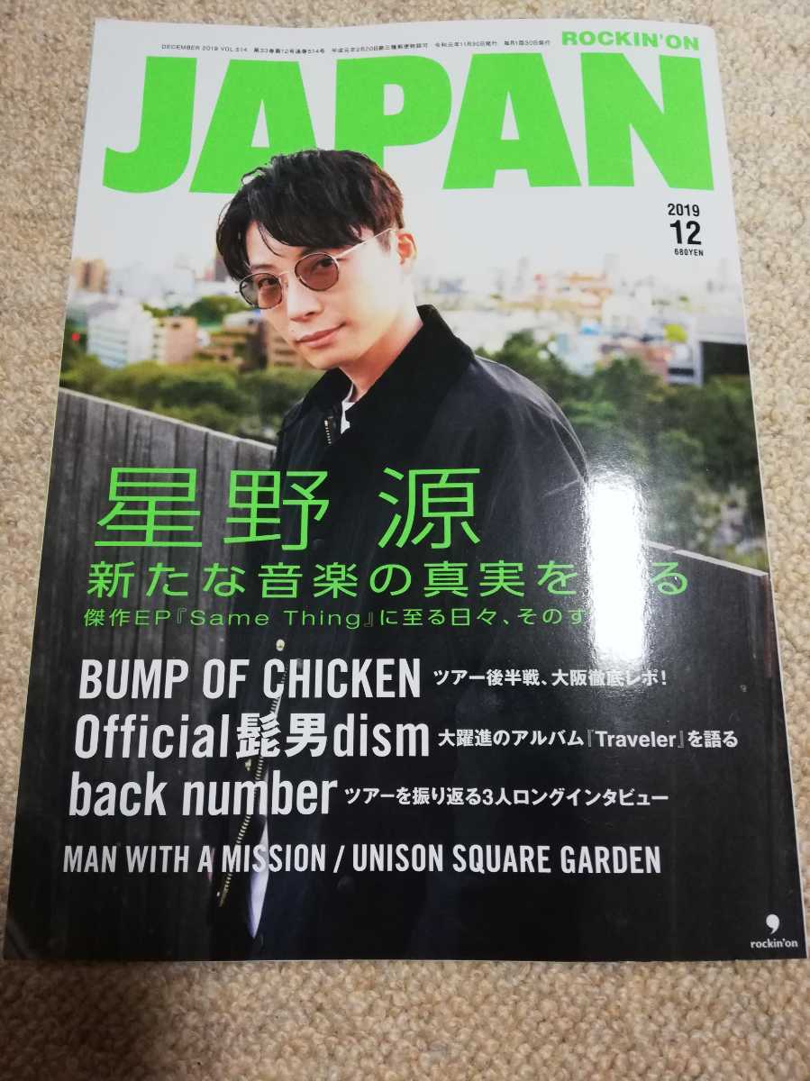 ロッキングオンジャパン2019.12 星野源 ROCKIN'ON JAPAN Official髭男dism バンプオブチキン　back number 