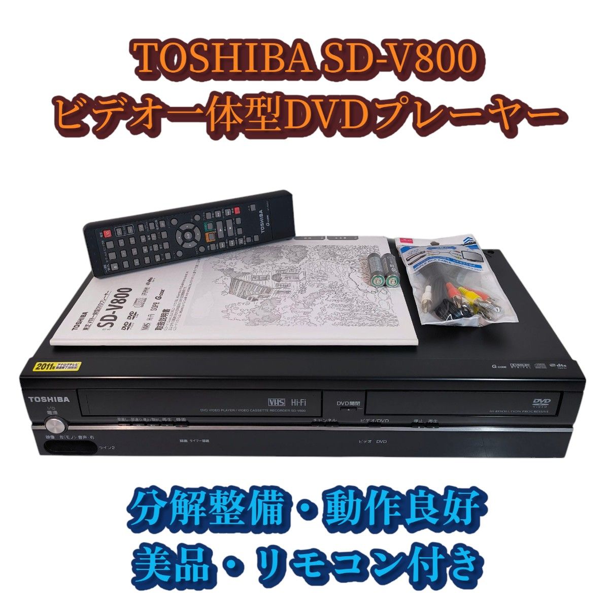 TOSHIBA SD-V800 ビデオ一体型DVDプレーヤー 分解整備 動作良好 TOSHIBA SD-V800 ビデオ一体型DVDプレーヤー 分解整備 動作良好