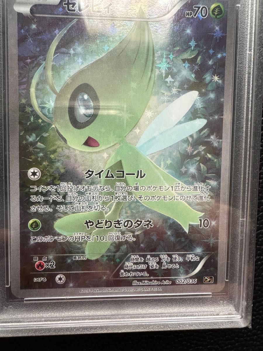 ポケモンカード セレビィ cp5 psa10|Yahoo!フリマ(旧PayPay ポケモンカード セレビィ cp5 psa10|Yahoo!フリマ(旧PayPay