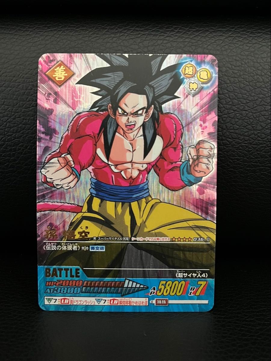 ドラゴンボールデータカードダスz2孫悟空スーパーサイヤ人4 036 ドラゴンボールデータカードダスz2孫悟空スーパーサイヤ人4 036