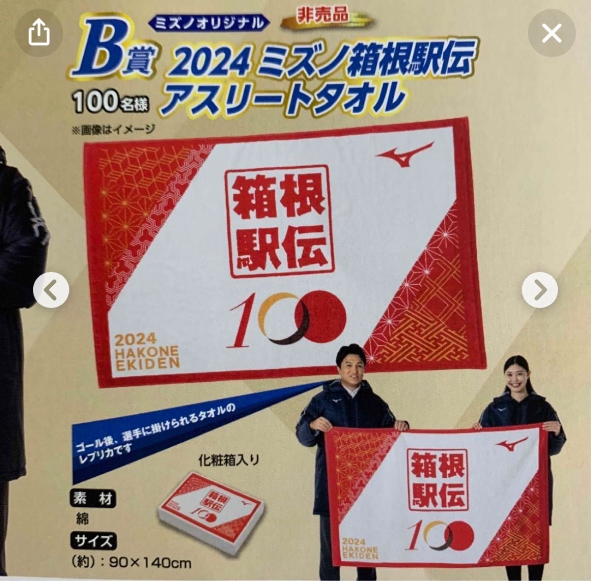 箱根駅伝 100回大会 MIZUNOベンチコート2着とアスリートタオル 箱根駅伝 100回大会 MIZUNOベンチコート2着とアスリートタオル