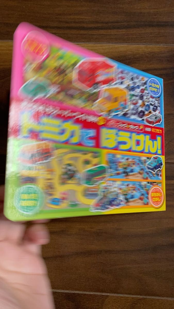 トミカでぼうけん! シールあそび大図鑑 2冊セット