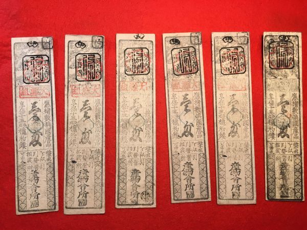 藩札?」享保十五穐初鏤 「銀壹匁 長澤用所」 片面「應楮數換國 藩札?」享保十五穐初鏤 「銀壹匁 長澤用所」 片面「應楮數換國