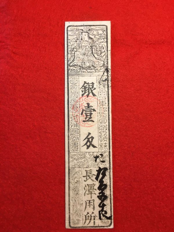藩札?」享保十五穐初鏤 「銀壹匁 長澤用所」 片面「應楮數換國 藩札?」享保十五穐初鏤 「銀壹匁 長澤用所」 片面「應楮數換國