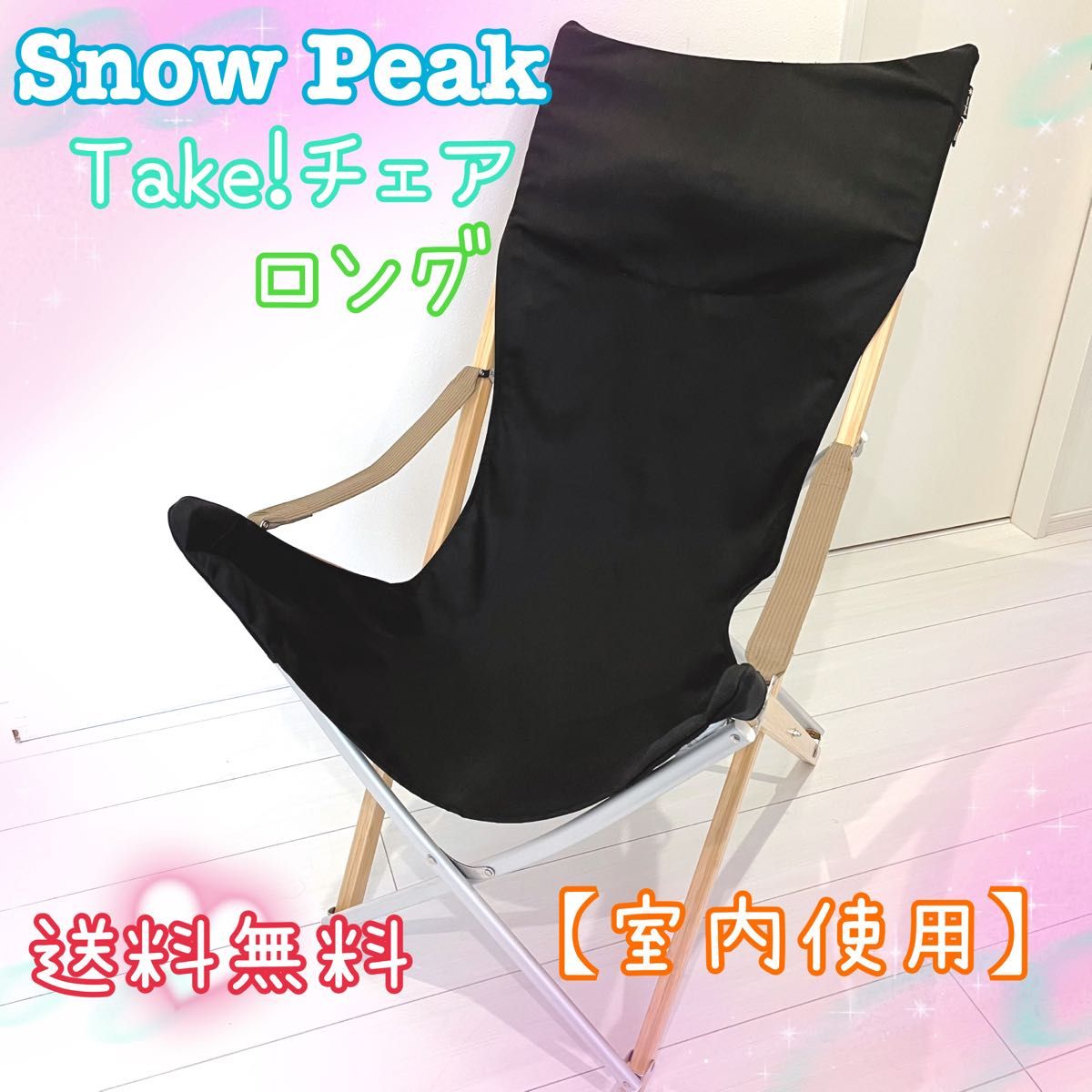 希少】snow peak スノーピーク Take チェア ロング ブラック 希少】snow peak スノーピーク Take チェア ロング ブラック
