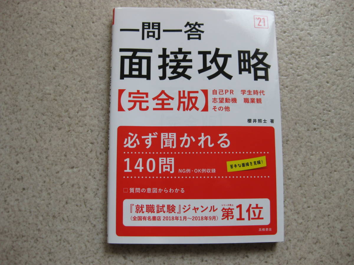 ★21年度版★一問一答★面接攻略★完全版★高橋書店★_画像1