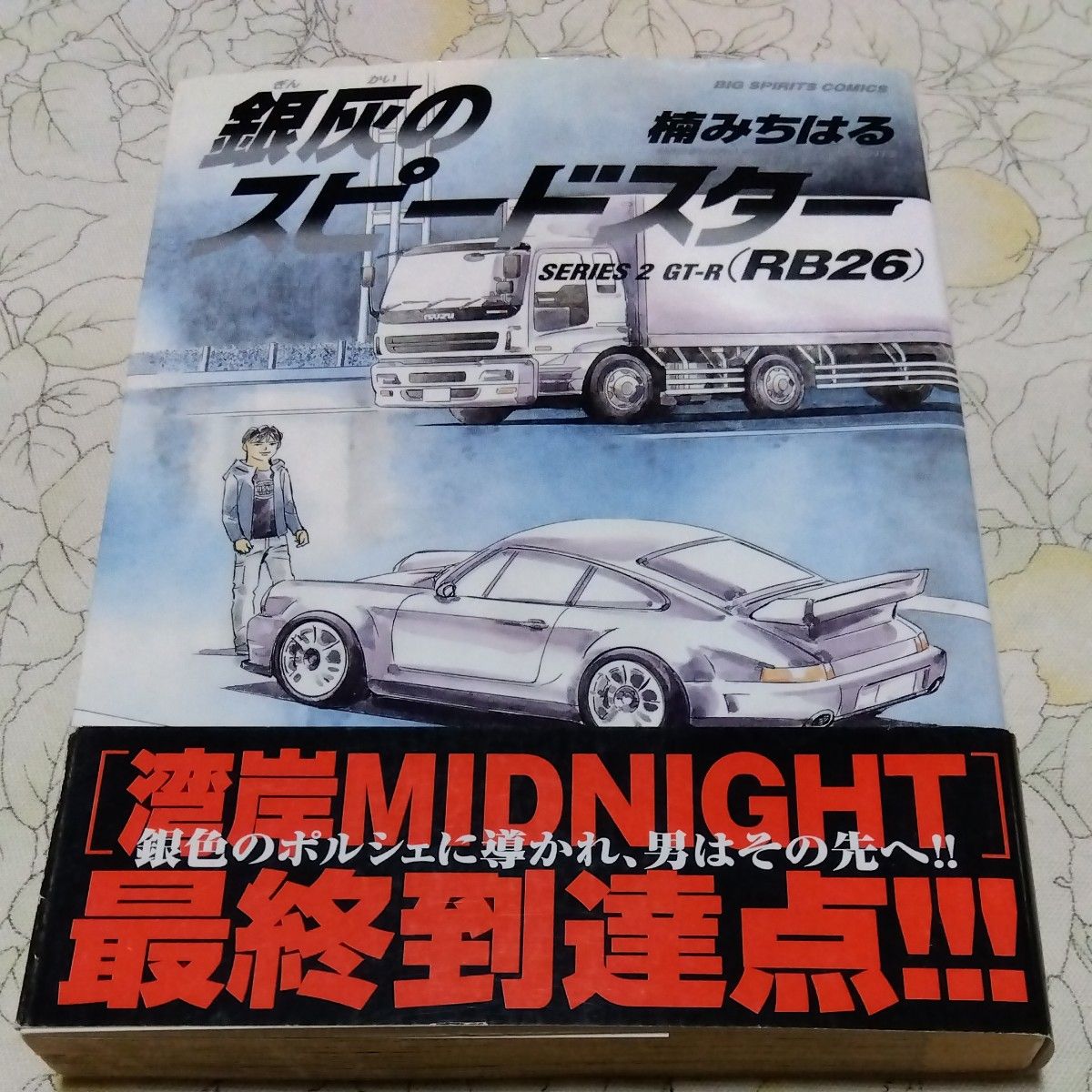 銀灰のスピードスター 全2巻 楠みちはる 湾岸ミッドナイト C1 銀灰のスピードスター 全2巻 楠みちはる 湾岸ミッドナイト C1