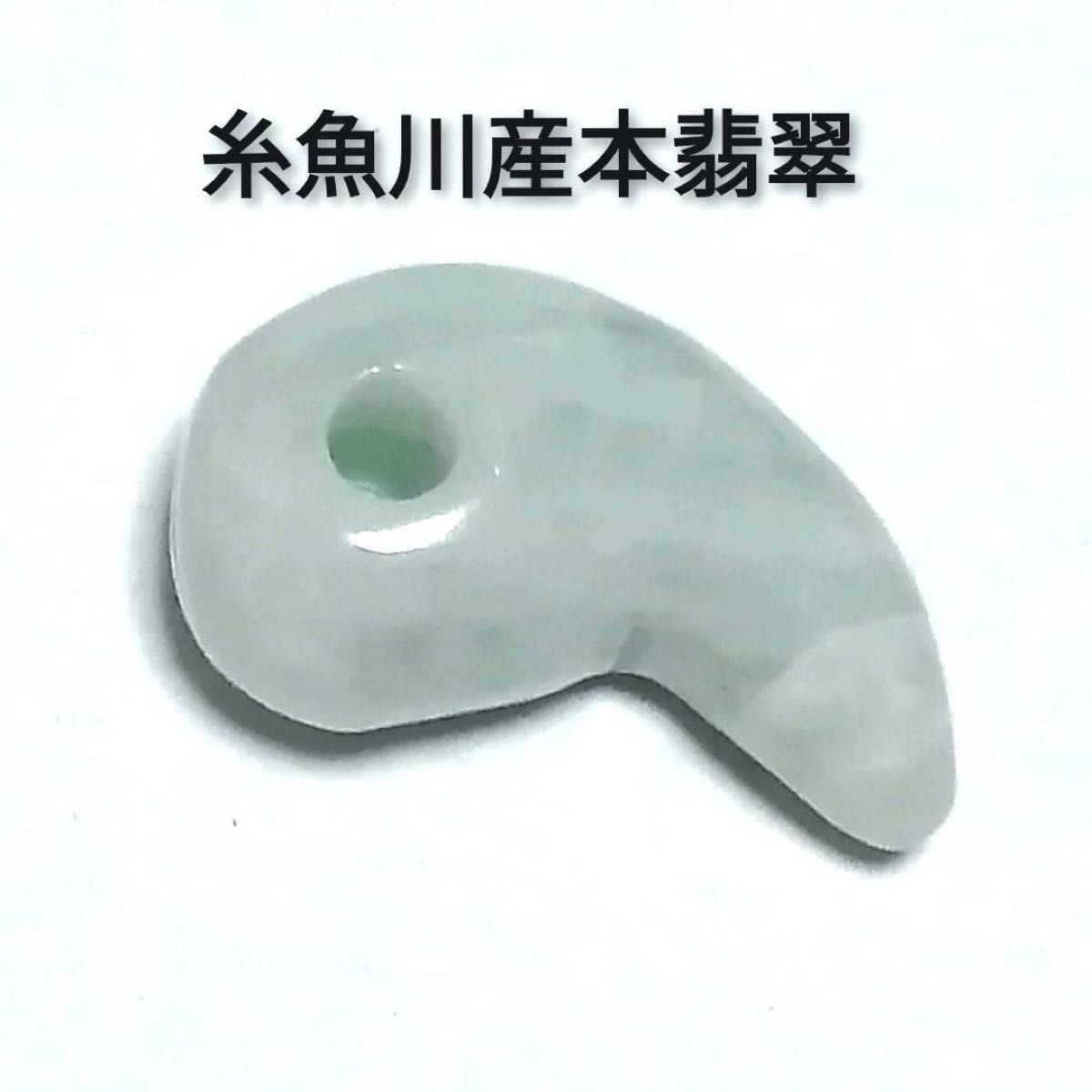日本最古のパワーストーン】 天然石 高品質 糸魚川産本翡翠 勾玉 日本最古のパワーストーン】 天然石 高品質 糸魚川産本翡翠 勾玉