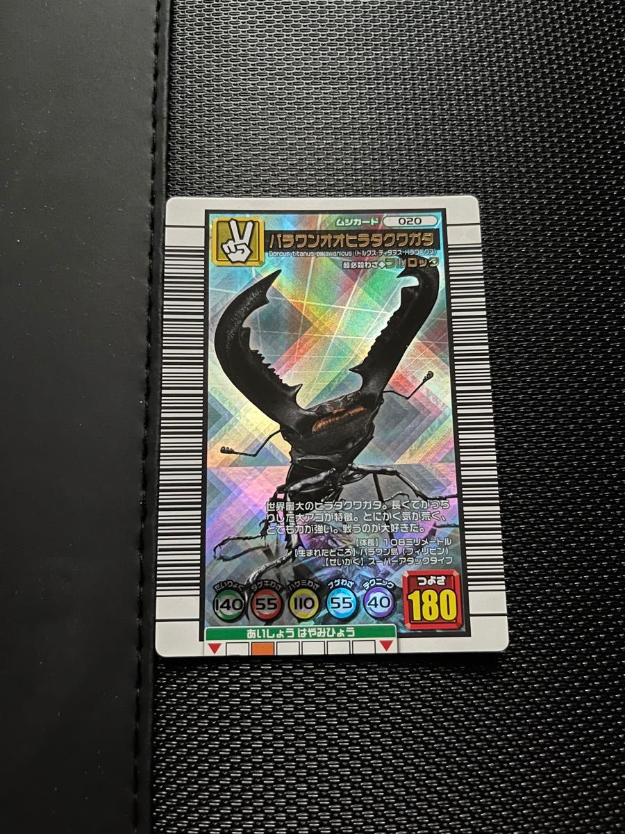 ムシキング パラワンオオヒラタクワガタ 020 2006ダイナミック ムシキング パラワンオオヒラタクワガタ 020 2006ダイナミック