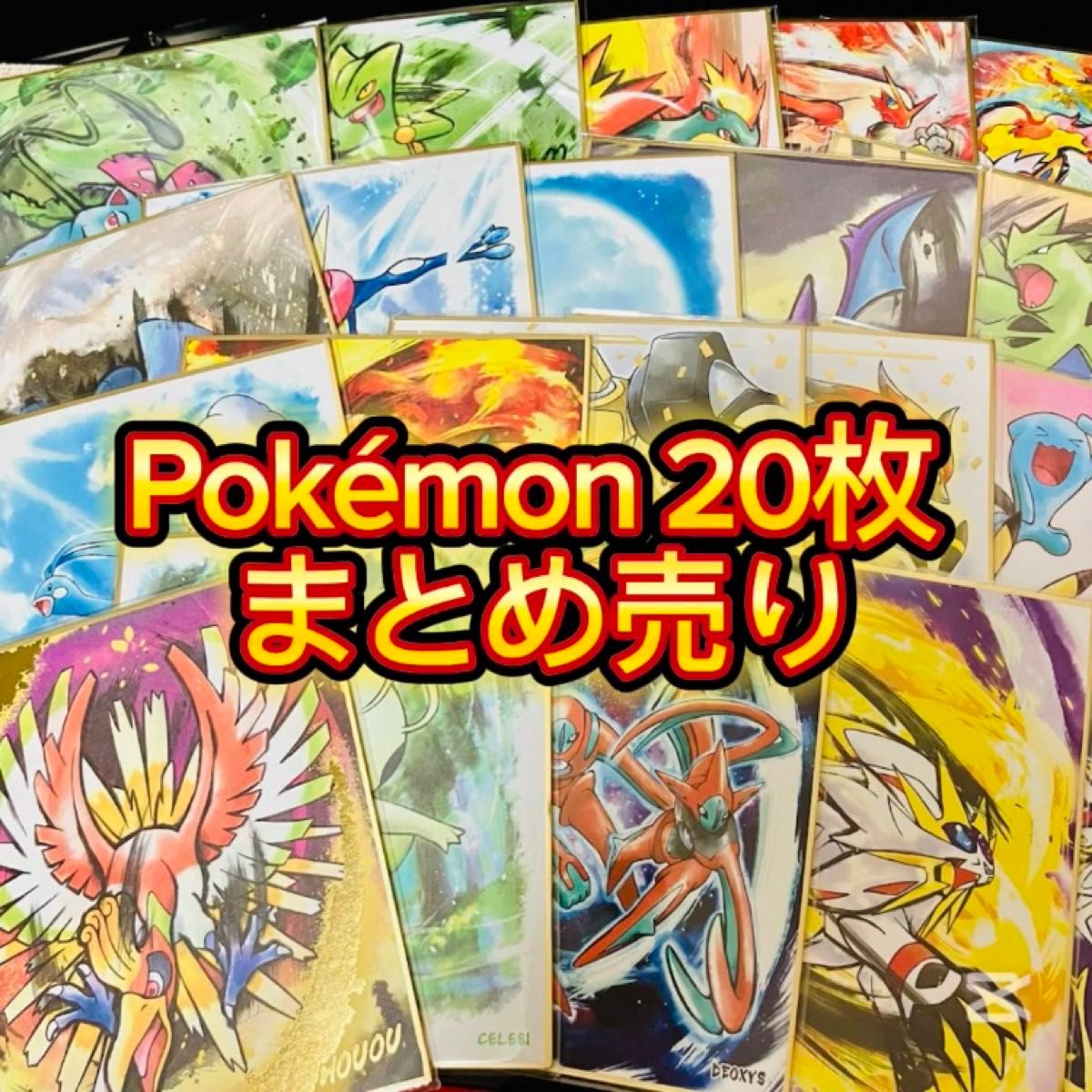 ポケモン 色紙ART 20枚まとめ売り 色紙アート Pocket Monsters ポケモン 色紙ART 20枚まとめ売り 色紙アート Pocket Monsters