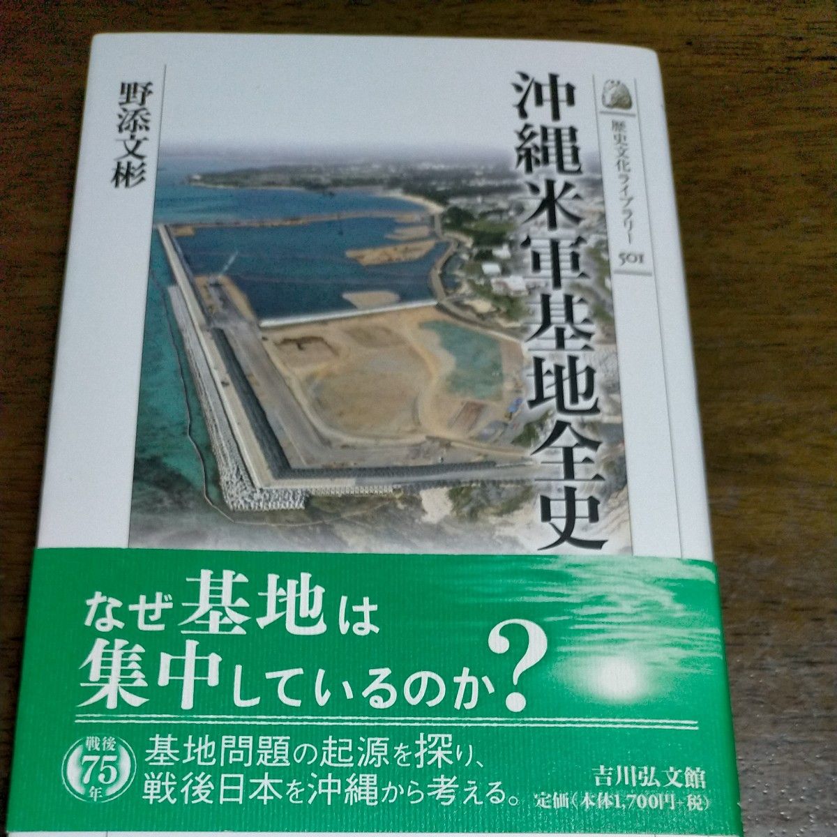 沖縄米軍基地全史 (歴史文化ライブラリー 501) 野添文彬 沖縄米軍基地全史 (歴史文化ライブラリー 501) 野添文彬