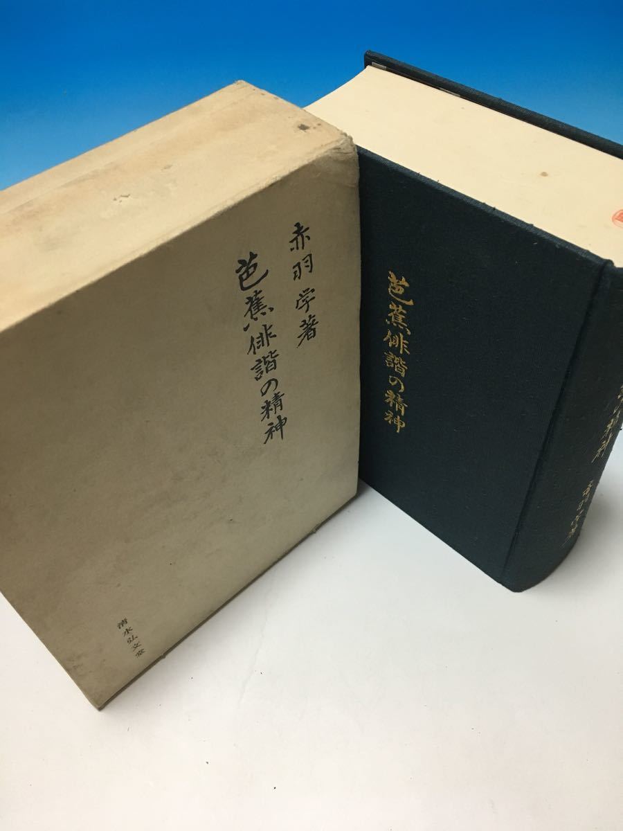 初版 古書 芭蕉俳諧の精神 赤羽学 清水弘文堂書房 S45/11/30_画像1