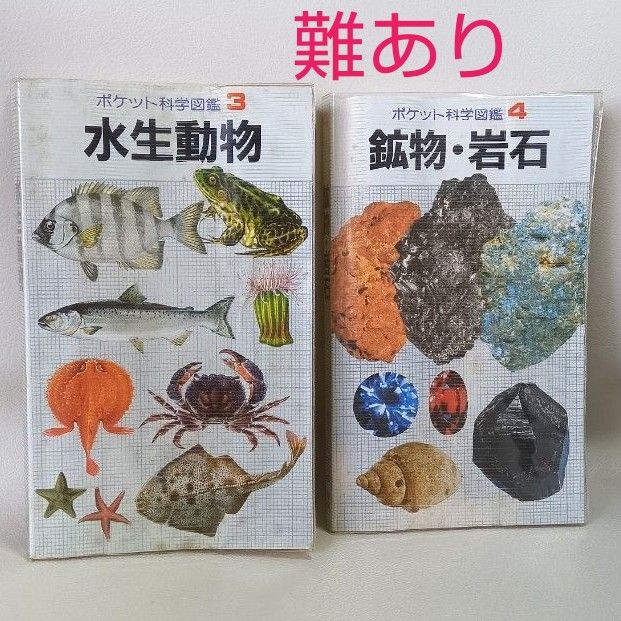 学研のポケット科学図鑑 水性動物 鉱物・岩石 難あり古本 2冊 学研のポケット科学図鑑 水性動物 鉱物・岩石 難あり古本 2冊