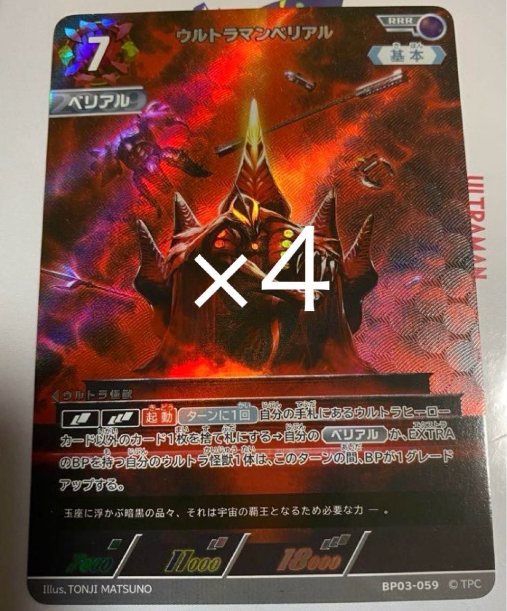 ウルトラマンカードゲーム ウルトラマンベリアル RRR 4枚セット ウルトラマンカードゲーム ウルトラマンベリアル RRR 4枚セット