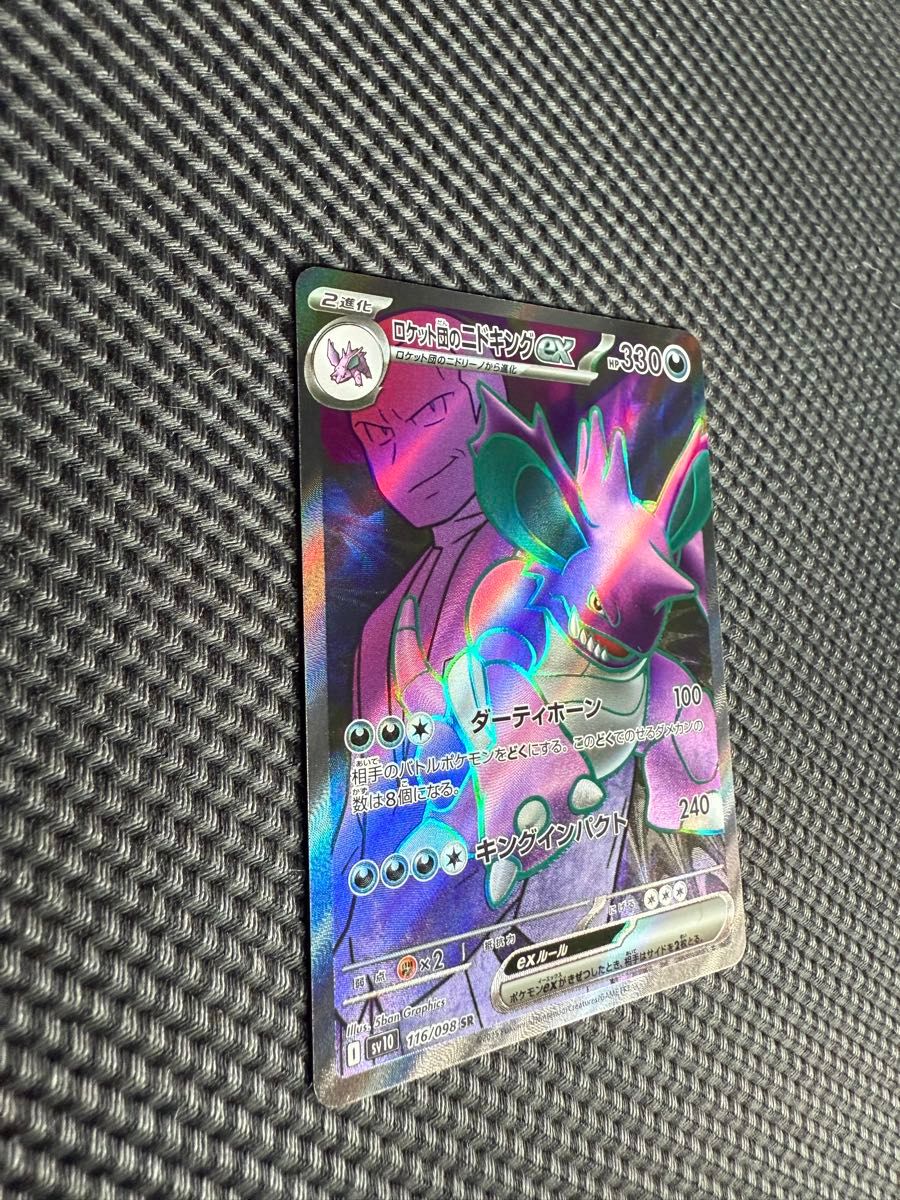 ロケット団のニドキングex SR ロケット団の栄光 ポケモンカード ロケット団のニドキングex SR ロケット団の栄光 ポケモンカード
