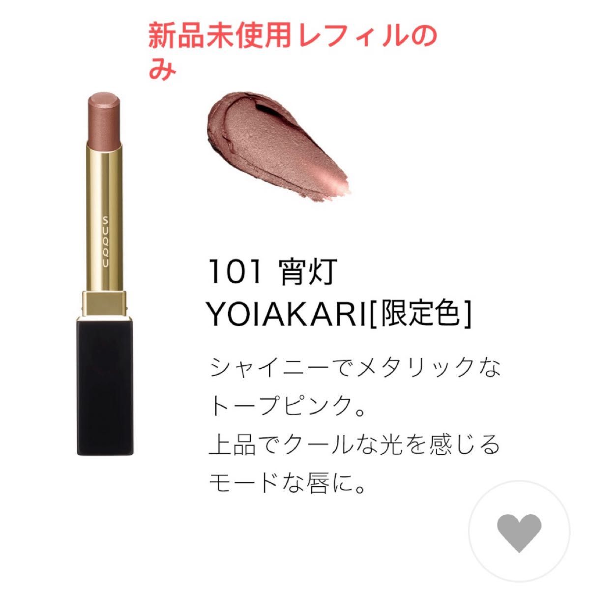 SUQQU スック ベルベット フィット リップスティック 101 宵灯