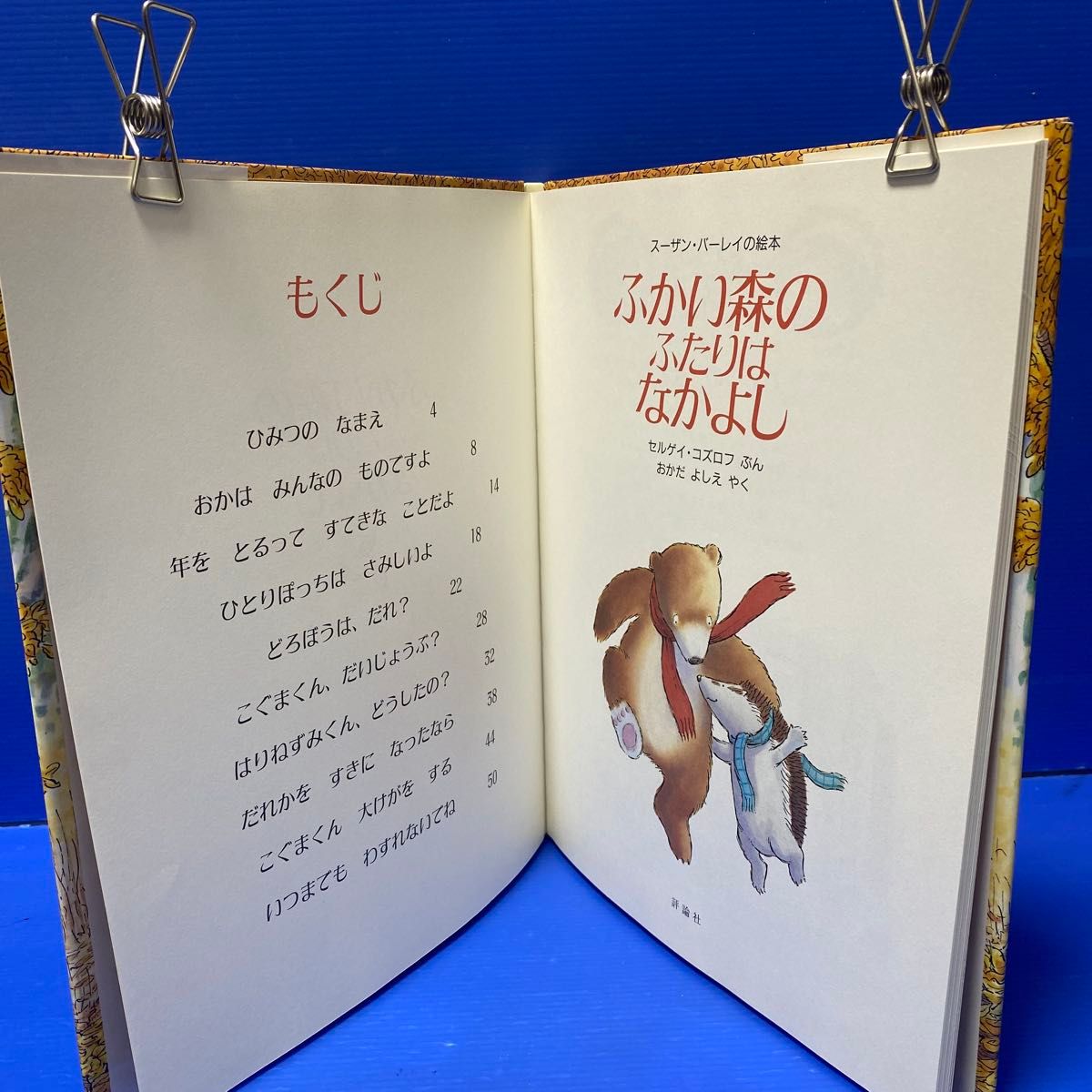 ふかい森のふたりはなかよし (評論社の児童図書館・絵本の部屋 ふかい森のふたりはなかよし (評論社の児童図書館・絵本の部屋