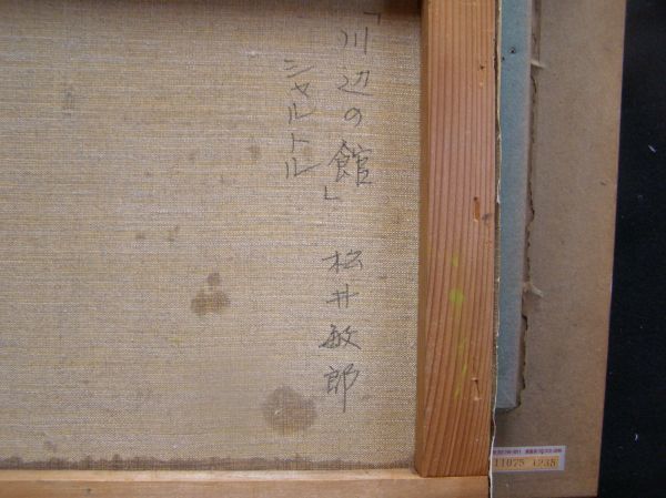 真作 松井 敏郎(二科会員)☆シャトル(川辺の館)☆油彩(P8 真作 松井 敏郎(二科会員)☆シャトル(川辺の館)☆油彩(P8